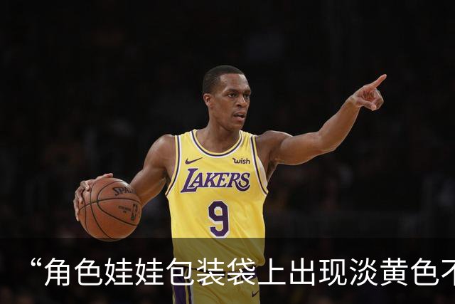 “角色娃娃包装袋上出现淡黄色不明液体”，中通快递：愿配合消费者进行检测，并承担费用，已按原价赔付货品，且额外补偿10张寄件优惠券