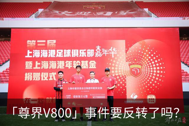 「尊界V800」事件要反转了吗？
