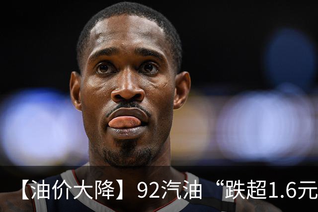【油价大降】92汽油“跌超1.6元/升”后，降幅“全涨起来”，油价大涨近1785元/吨后“又上涨”，下次10月29日调价，预涨310元/吨！
