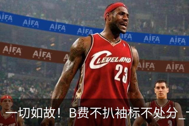 一切如故！B费不扒袖标不处分 卡里克仍带曼联战樱桃