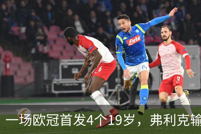 一场欧冠首发4个19岁，弗利克输球却亮出拉玛西亚底牌