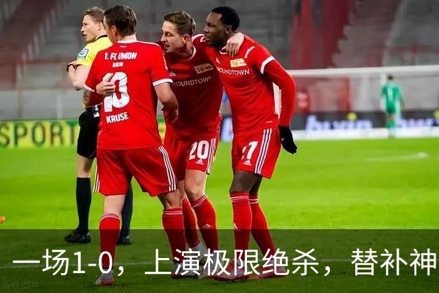 一场1-0，上演极限绝杀，替补神兵第89分钟破门，马竞甩开皇马4分