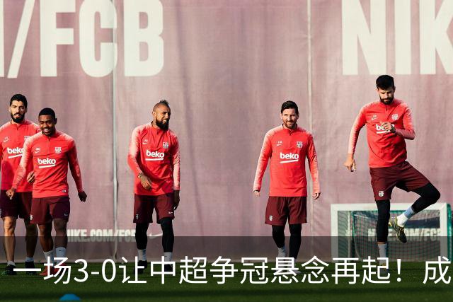 一场3-0让中超争冠悬念再起！成都连失5个冠军点，极端情况：两连败丢冠