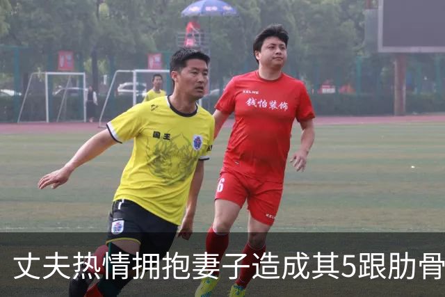 丈夫热情拥抱妻子造成其5跟肋骨骨折，当事人：医生说是骨质疏松，妻子有减肥习惯，不爱晒太阳每天喝咖啡