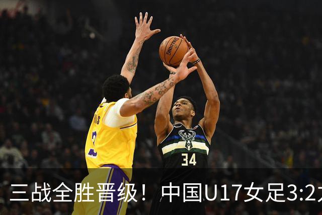 三战全胜晋级！中国U17女足3:2力克美国队 头名昂首挺进16强