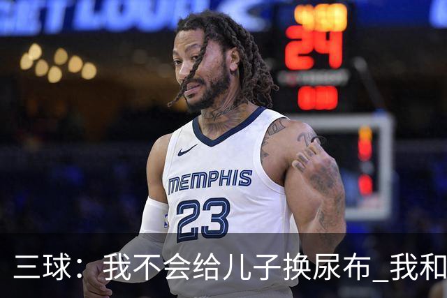 三球：我不会给儿子换尿布 我和女友有着明确的家庭分工