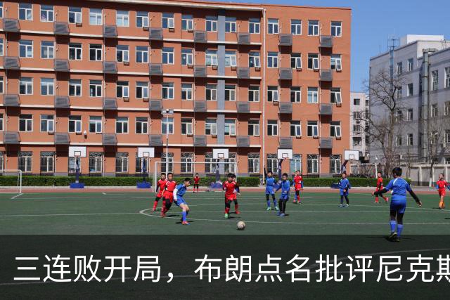 三连败开局，布朗点名批评尼克斯：四分之三失误是自己犯的