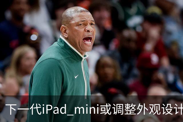 下一代iPad mini或调整外观设计 或本月底正式亮相