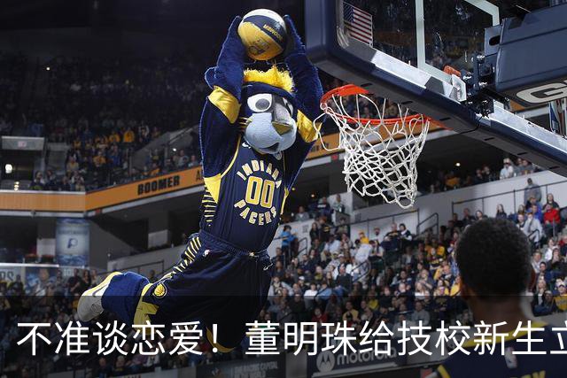 不准谈恋爱！董明珠给技校新生立铁规上热搜，网友：未来就业不愁