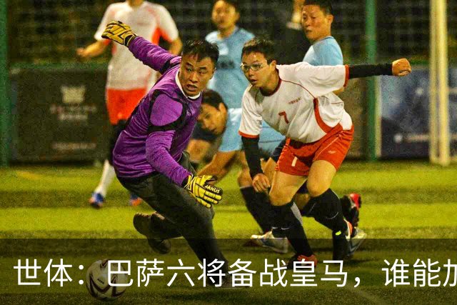 世体：巴萨六将备战皇马，谁能加入“德比首秀即破门”精英俱乐部