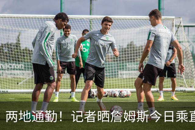 两地通勤！记者晒詹姆斯今日乘直升机飞抵纽约后乘车离开画面