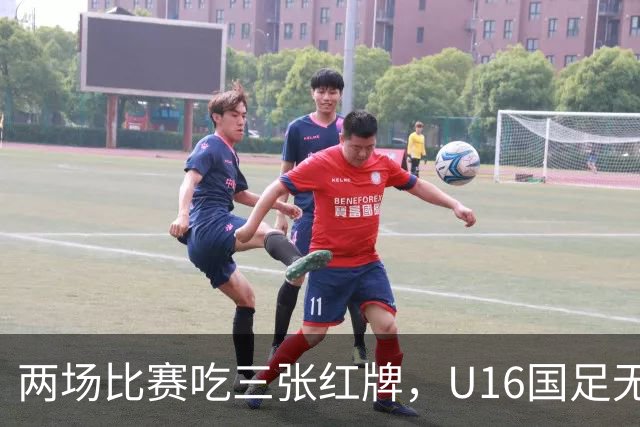 两场比赛吃三张红牌，U16国足无缘海湾杯三连胜