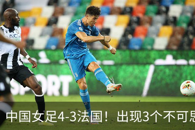中国女足4-3法国！出现3个不可思议，爆冷巴西有戏，1/4决赛定档