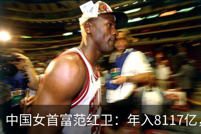 中国女首富范红卫：年入8117亿，超华为成第3民企，她哪来的钱？