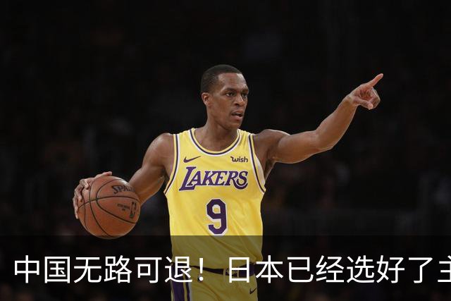 中国无路可退！日本已经选好了主战场，正在逼迫中国踏入战争陷阱