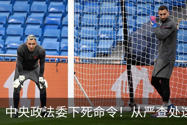 中央政法委下死命令！从严查处这些行为，一个都不放过！