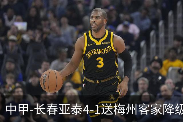 中甲-长春亚泰4-1送梅州客家降级 谭龙传射收获亚泰生涯百球