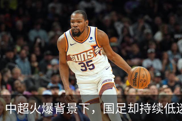 中超火爆背景下，国足却持续低迷，是球员实力有限，还是环境太过安逸？