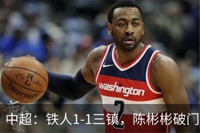 中超：铁人1-1三镇，陈彬彬破门，元敏诚失误送礼