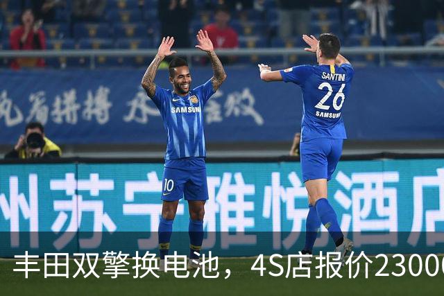 丰田双擎换电池，4S店报价23000，外面修理厂不到一千