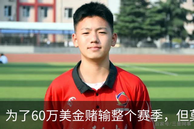 为了60万美金赌输整个赛季，但莫兰德输的其实不是钱！