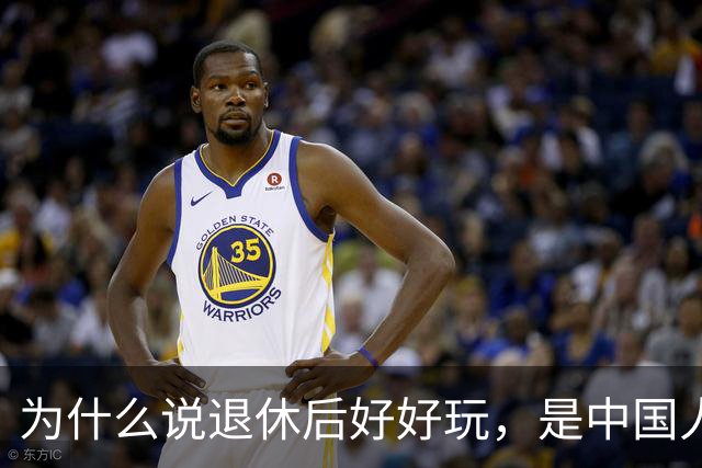 为什么说退休后好好玩，是中国人给自己开的最不好笑的一个玩笑？