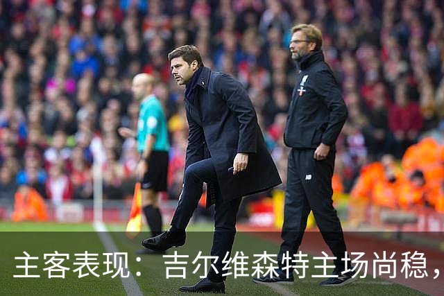主客表现：吉尔维森特主场尚稳，波尔图客场更强