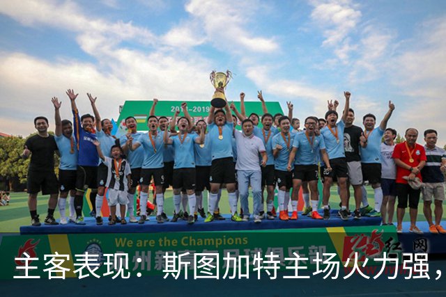 主客表现：斯图加特主场火力强，马竞客场连胜