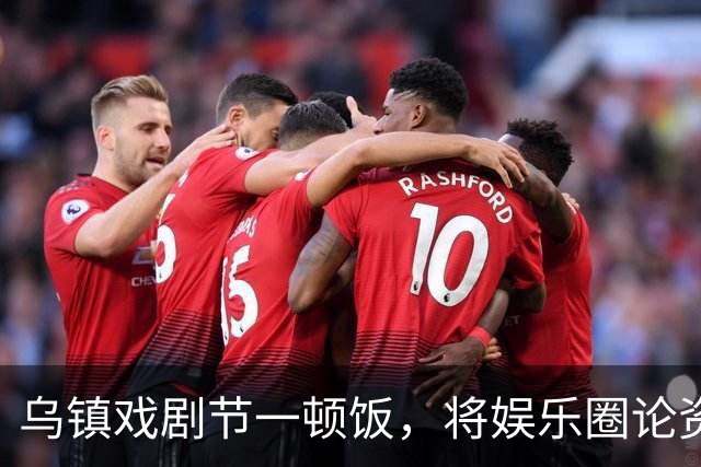 乌镇戏剧节一顿饭，将娱乐圈论资排辈、江湖地位体现的淋漓尽致