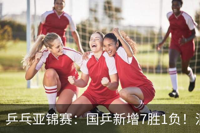 乒乓亚锦赛：国乒新增7胜1负！混双决战日本争冠，男单豪取5连胜