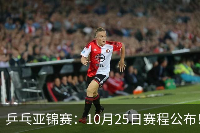 乒乓亚锦赛：10月25日赛程公布！诞生4冠收官，国乒对决张本兄妹