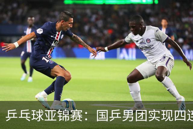 乒乓球亚锦赛：国乒男团实现四连冠 女团屈居亚军