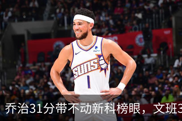 乔治31分带不动新科榜眼，文班36+14+5力挽狂澜，马刺逆转爵士