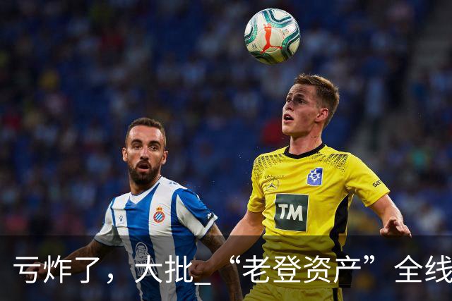 亏炸了，大批 “老登资产”全线崩塌