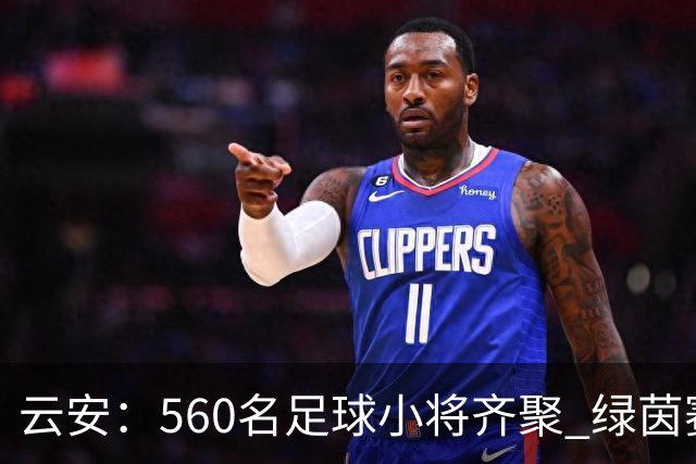 云安：560名足球小将齐聚 绿茵赛场逐梦争锋