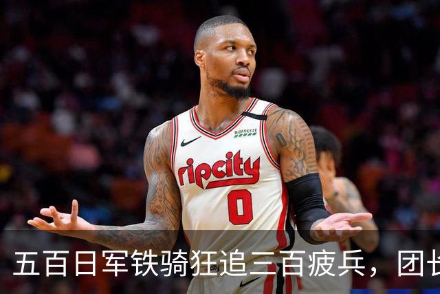 五百日军铁骑狂追三百疲兵，团长把机枪架在沟里，专等敌人送上门