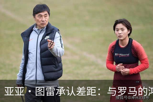 亚亚·图雷承认差距：与罗马的鸿沟太大了