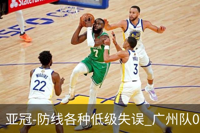 亚冠-防线各种低级失误 广州队0-5大阪樱花五连败