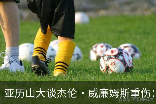 亚历山大谈杰伦·威廉姆斯重伤：只能撑到他回来