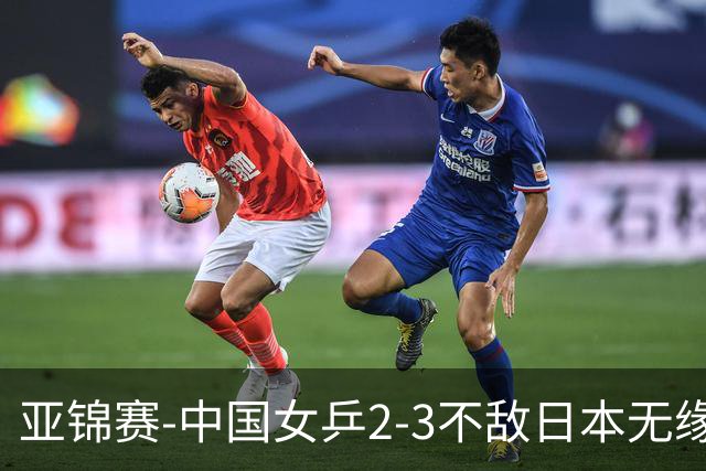 亚锦赛-中国女乒2-3不敌日本无缘卫冕 日本女乒近5届夺3冠