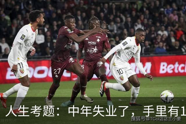 人生考题：中年失业了，手里有170万，你该怎么办？
