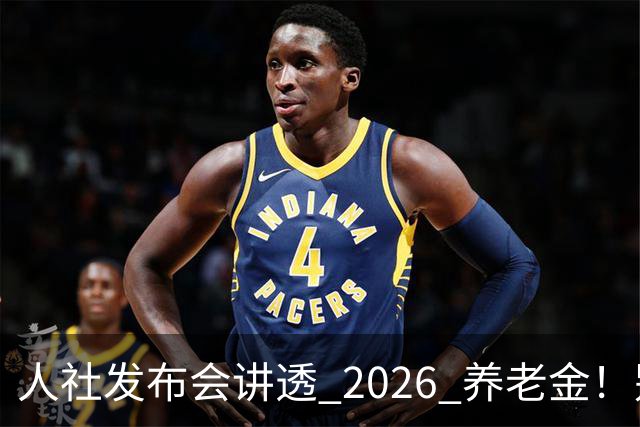 人社发布会讲透 2026 养老金！别被网上传言带偏了
