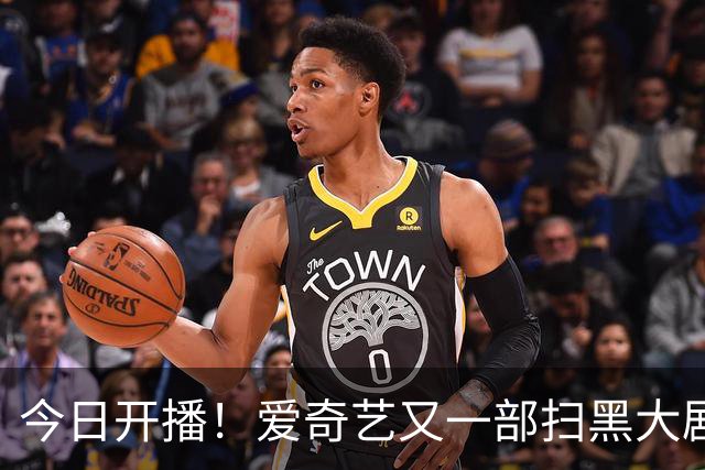 今日开播！爱奇艺又一部扫黑大剧来袭，阵容太顶了，开播必爆