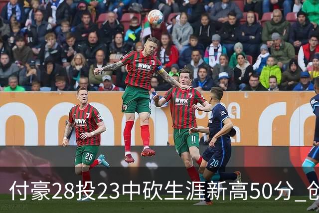 付豪28投23中砍生涯新高50分 创辽宁队史纪录