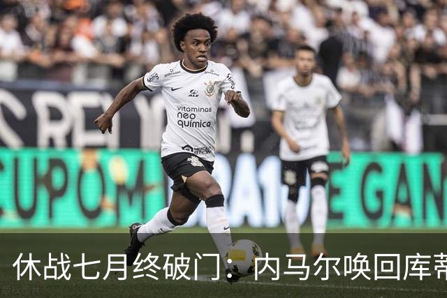 休战七月终破门：内马尔唤回库蒂尼奥的绿茵热爱