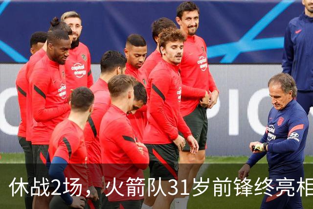 休战2场，火箭队31岁前锋终亮相！8分钟4分3助1抢断，重新冲击轮换阵容