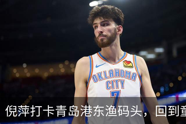 倪萍打卡青岛港东渔码头，回到童年赶海之地录制节目