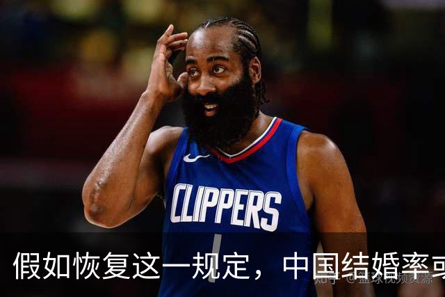 假如恢复这一规定，中国结婚率或大幅上涨，离婚率也会随之下降
