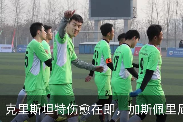 克里斯坦特伤愈在即，加斯佩里尼盼他赶上那不勒斯