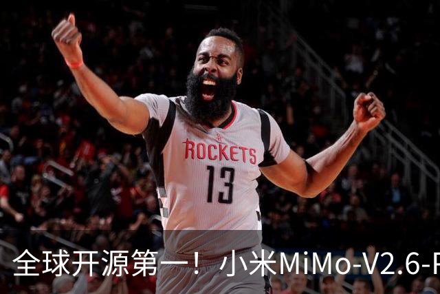 全球开源第一！小米MiMo-V2.6-Pro上线WorkBuddy：支持1M超长上下文